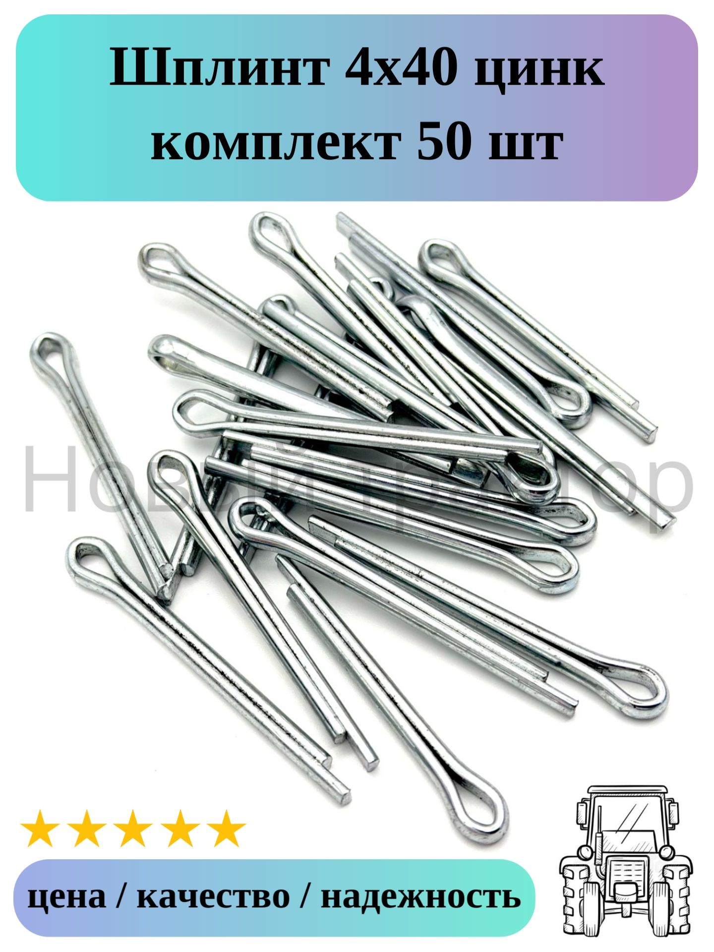 Шплинт 4х40 цинк комплект 50 шт