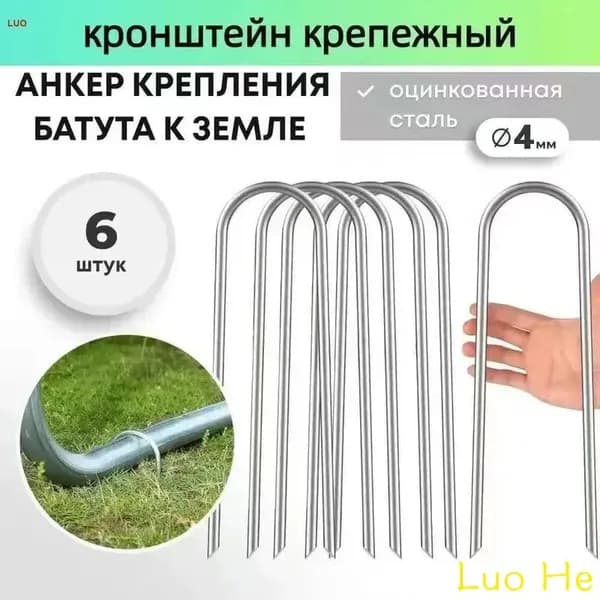 Якоря для батута, крепежные аксессуары для фиксации на земле