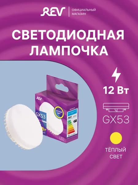 Лампа светодиодная GX53 12Вт таблетка теплый свет 2700К REV