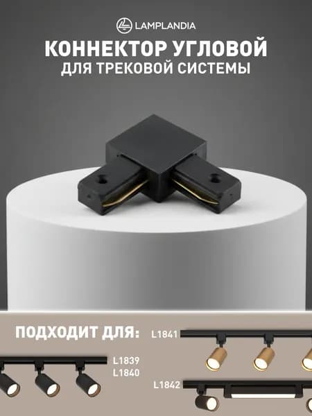 Lamplandia Коннектор угловой для шинопровода, черный, для L1839, L1840, L1841, L1842 1 шт.