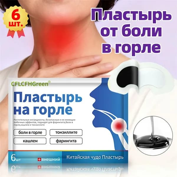 Пластырь от фарингита,6 шт,от боли в горле, от простуды и гриппа от кашля и снимает раздражение,тонзиллите,для взрослых и детей