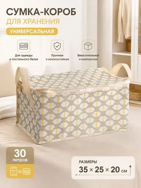 Органайзер для хранения вещей30х25х20 см.
