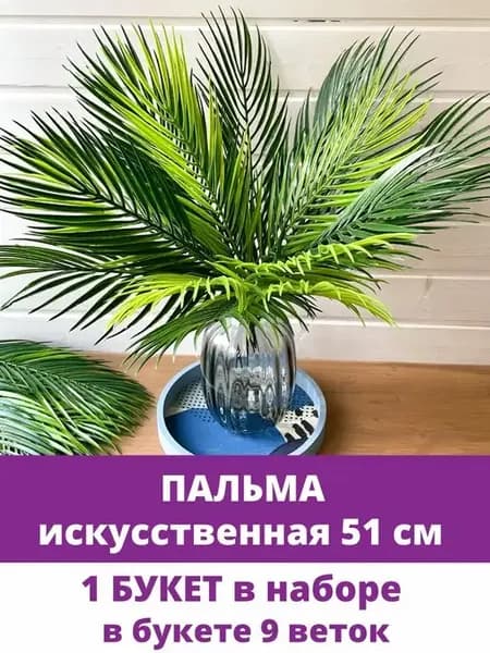 Пальма - зелень искусственная, растение декоративное