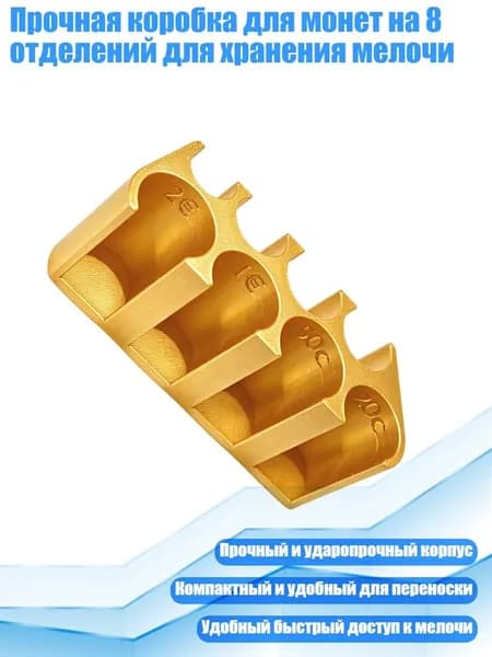 Прочная коробка для монет на 8 отделений для хранения мелочи, 1