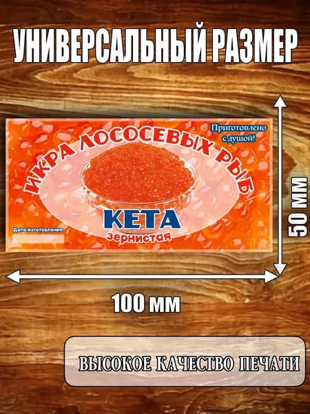 Этикетка "Икра кеты"
