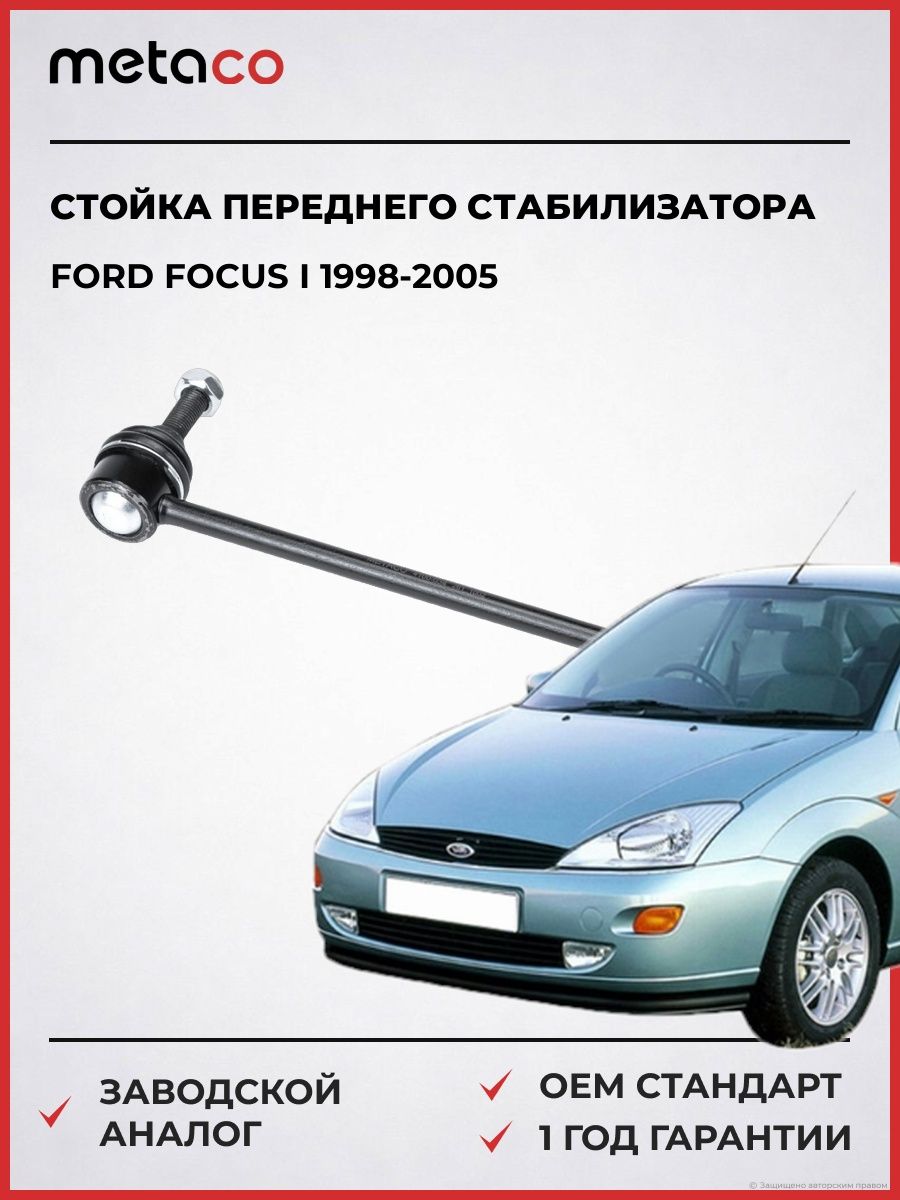 Стойка переднего стабилизатора Ford Focus I 1998-2005, Стойка переднего стабилизатора Форд Фокус I 1998-2005, ОЕМ номер:260050, Metaco 4100-034