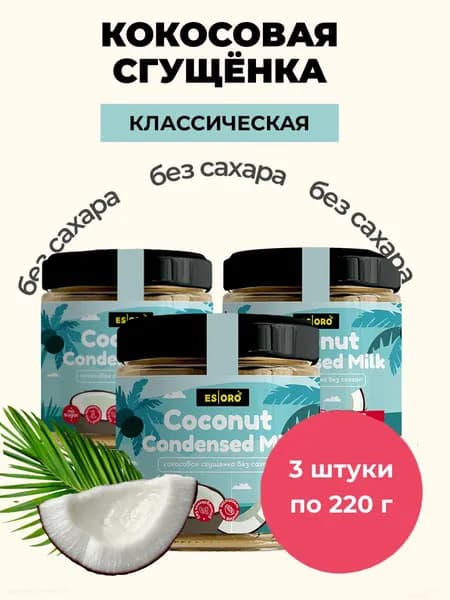 Набор: Сгущёнка кокосовая ESORO классическая, Россия, 0,22 кг, 3шт