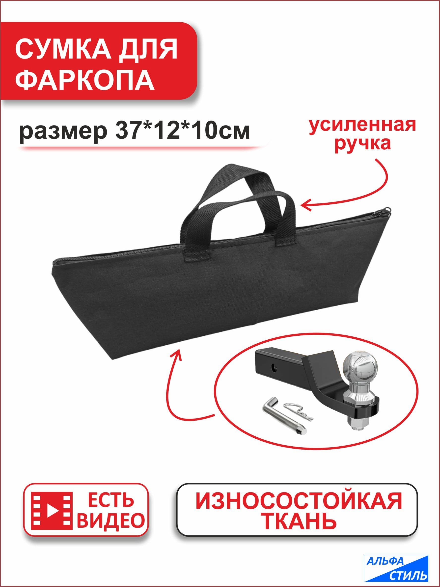 Сумка для фаркопа / сумка для съемного фаркопа
