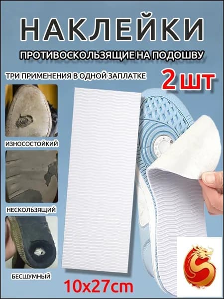 Наклейки противоскользящие на подошву 1 шт