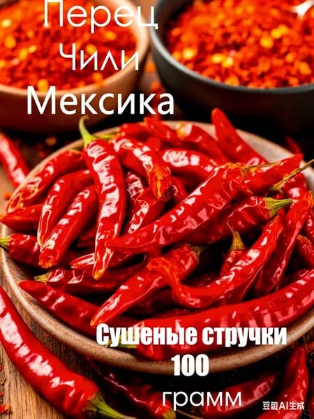 Перец чили Мексика, сушеные стручки 100 г, натуральный острый перец для кухни