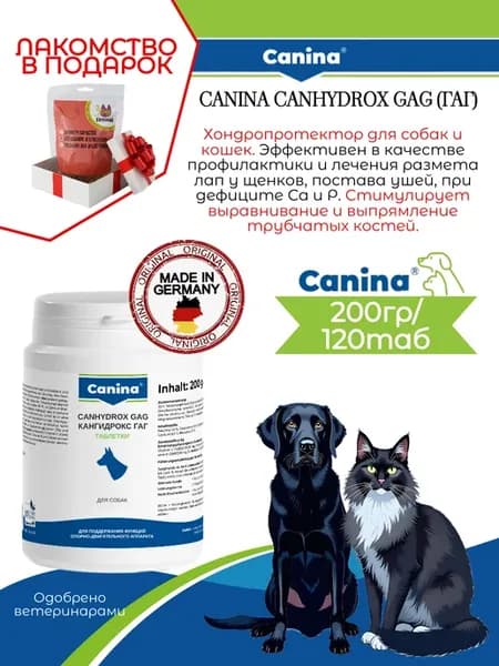 Витамины для суставов собак Canhydrox GAG 120 таблеток
