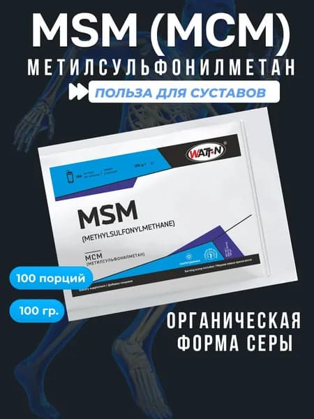 WATT NUTRITION, MSM - Метилсульфонилметан - МСМ 100гр.