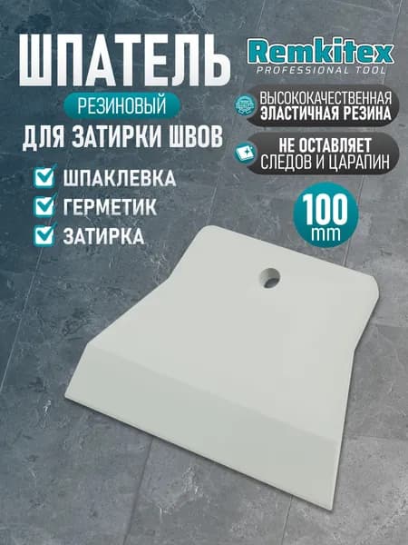 Шпатель резиновый для затирки швов Remkitex 100 мм