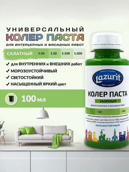 Lazurit Колер Салатовый 100 мл