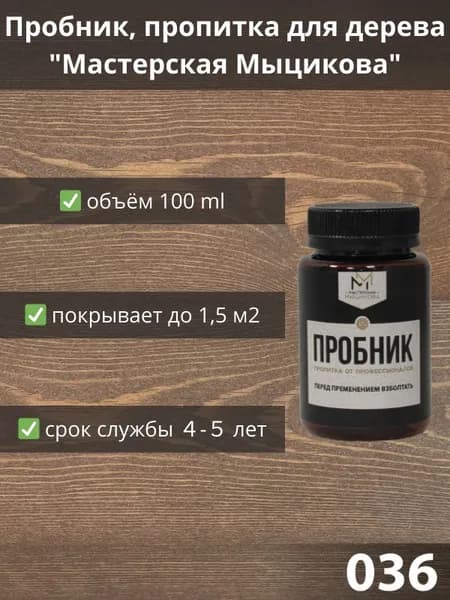 Пропитка для дерева "Мастерская Мыцикова", пробник - 036. Линейка "Стандарт".