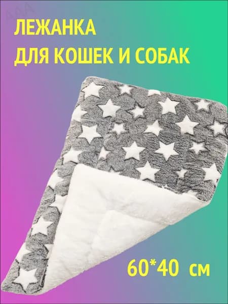 Лежанка для кошек и собак мелких и средних пород , 60*40 см