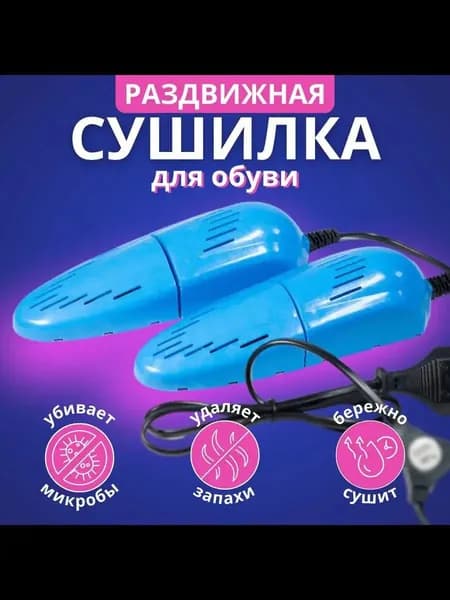 Сушилка для обуви