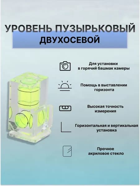 Уровень пузырьковый двухосевой под горячий башмак