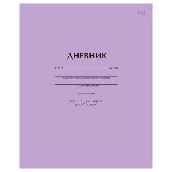 Дневник школьный, 1-11 кл. 40л. на скобе BG "Сиреневый" (Д5ск40 08400)