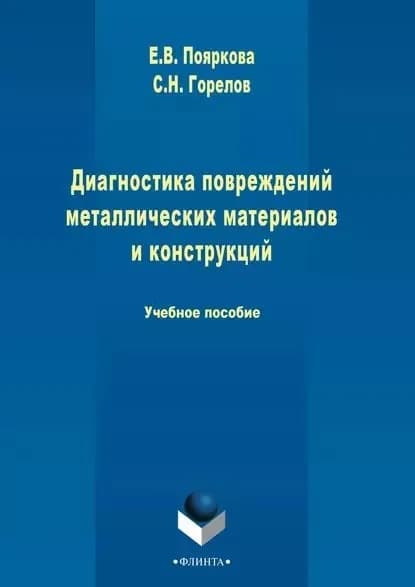 Диагностика повреждений металлических материалов и конструкций | Горелов Станислав Николаевич, Пояркова Екатерина Васильевна | Электронная книга
