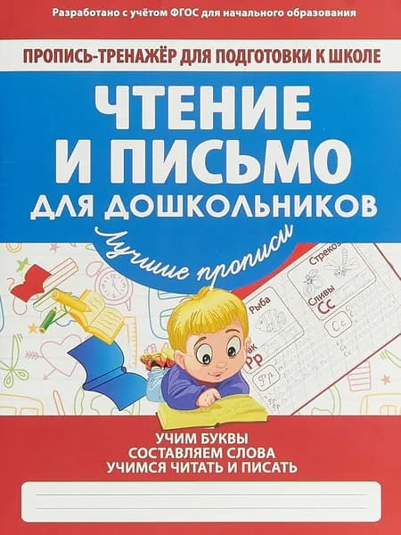 Чтение и письмо для дошкольников. Пропись-тренажер для подготовки к школе