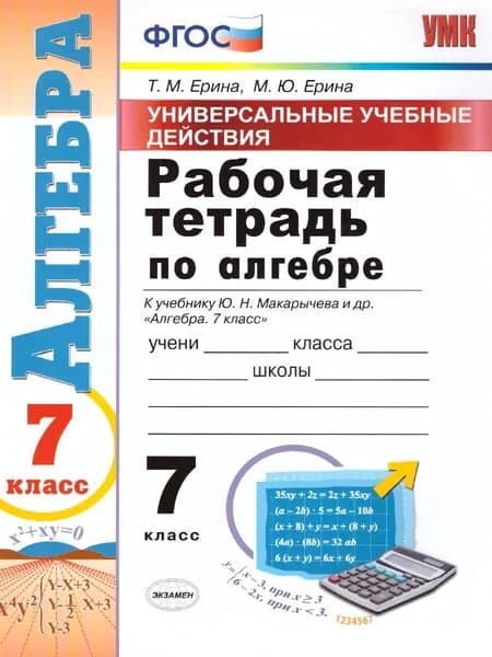 Рабочая тетрадь по алгебре 7 класс. ФГОС | Ерина Татьяна Михайловна