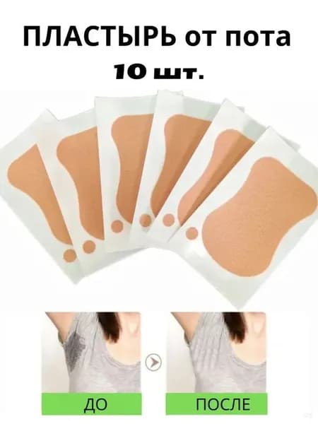 Вкладыши от пота, 10 шт.