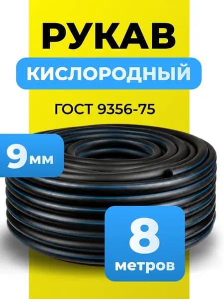 Подводка для газовых систем, рукав кислородный 8 м