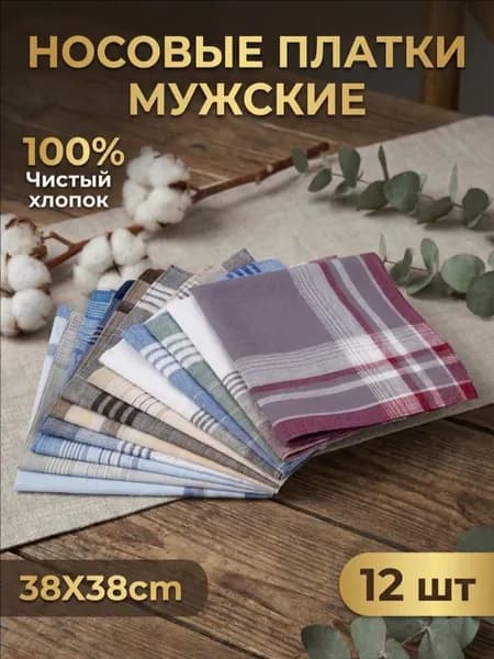 Носовой платок
