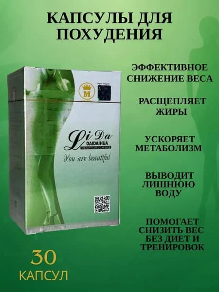 Li Da капсулы жиросжигатели для потери веса