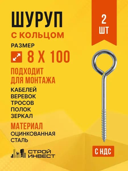 Шуруп с кольцом, 8 х 100 мм, 2 шт