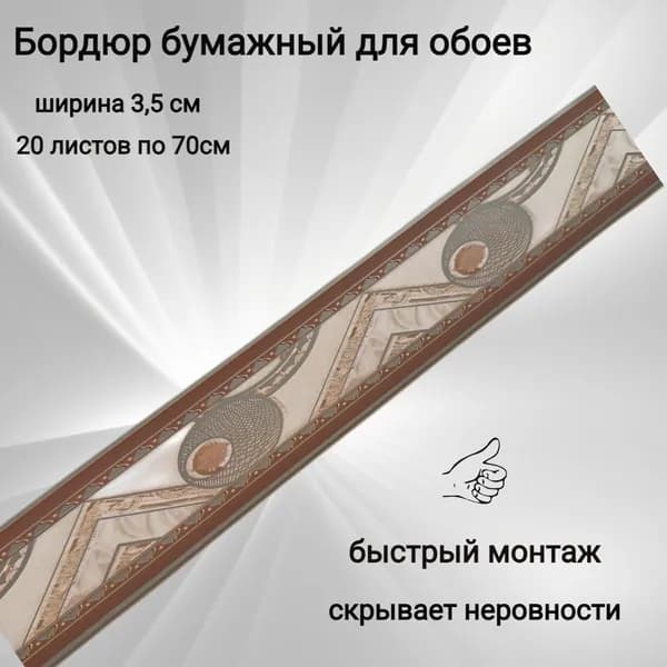 Бордюр бумажный для обоев, бордюрная лента 3,5 см