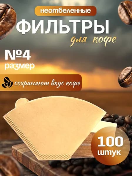 Фильтр для кофе неотбеленные №4, 100 шт