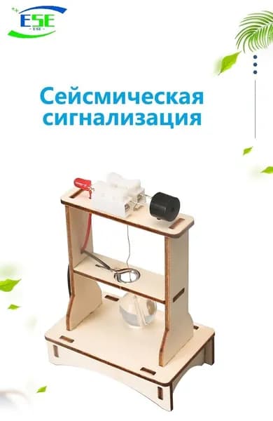 Сейсмические сирены, небольшие технологические производства, деревянные головоломки игрушки, реквизит для физических экспериментов, учебное оборудование
