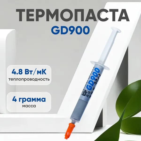 Термопаста GD900 BA4 для ноутбука, компьютера, процессора и видеокарты, 4.8 Вт/мК, 4 гр
