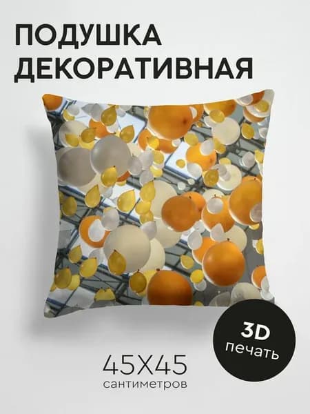 Подушка декоративная, 45x45см Разное воздушные шары