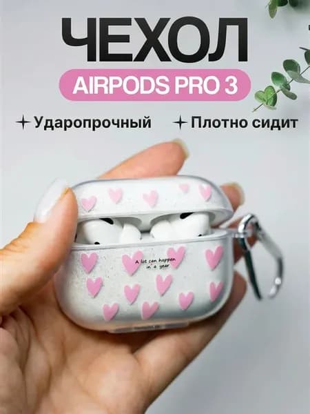 Красивый силиконовый чехол для AirPods Pro 3 (2025)