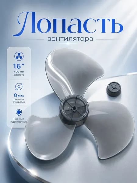 Лопасть вентилятора, крыльчатка 35 см