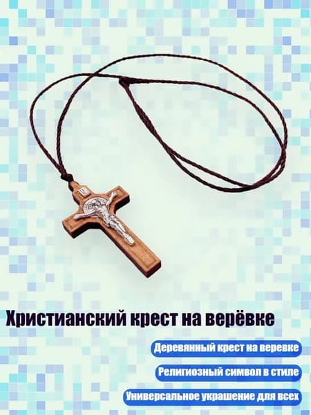 Христианский крест на верёвке