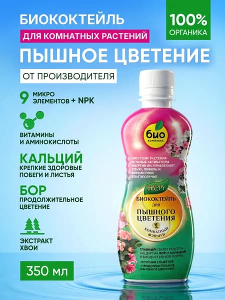 Удобрение для пышного цветения Биококтейль для цветов 0,35л (серия Happy)Био-Комплекс