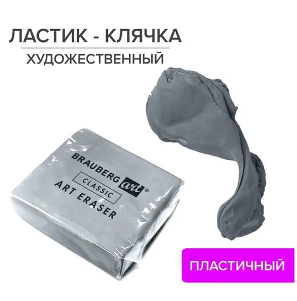 Ластик-клячка художественный, супермягкий // BRAUBERG