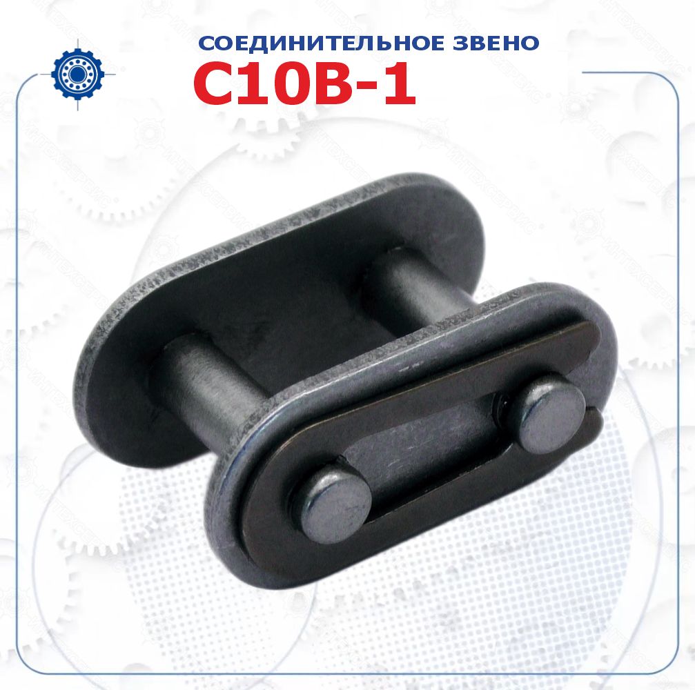 Звено соединительное C10B-1 (Donghua)