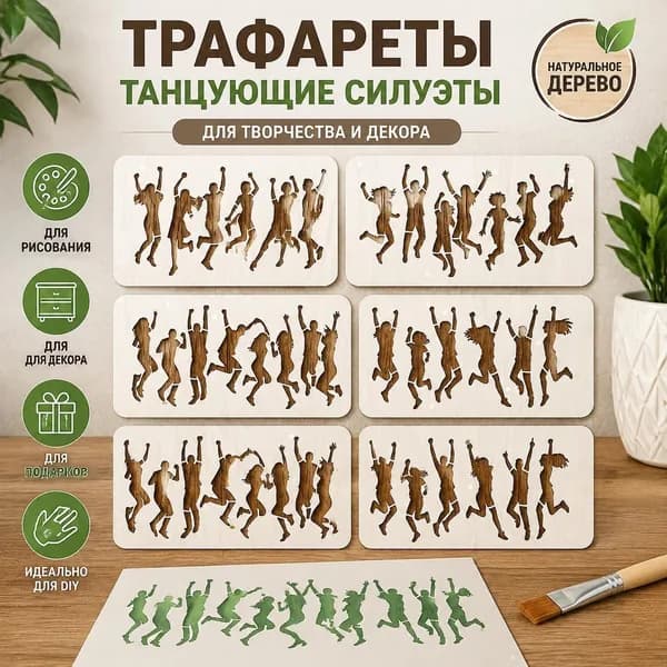 Набор трафаретов 4 шт Танцующие силуэты , деревянные шаблоны для творчества и рисования, DIY декор для стен и поделок