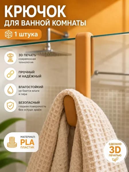 Крючки для дома, крючки для ванной комнаты.