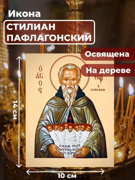 Икона на дереве "Святой Стилиан Пафлогонский", 10*14 см