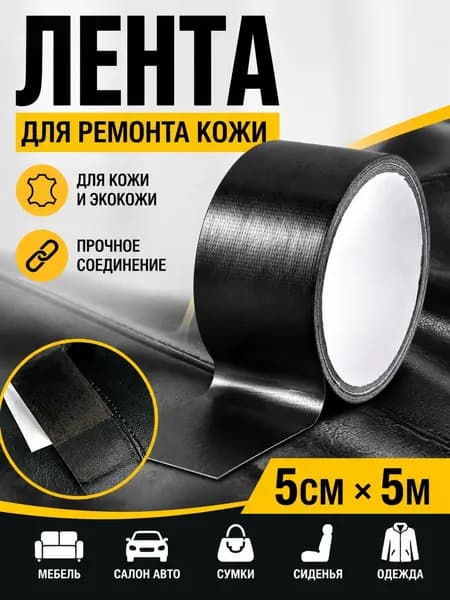 Черная кожаная лента для ремонта автозапчастей и мебели