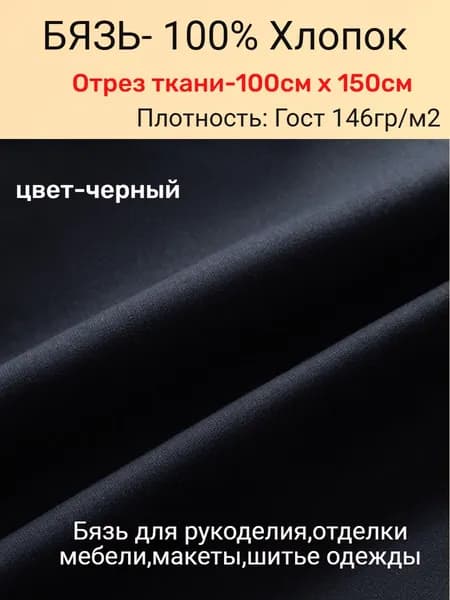 Ткань бязь черная хлопок для рукоделия