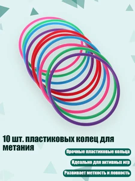 10 шт. пластиковых колец для метания, - внутренний диаметр 15 см
