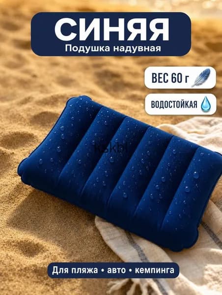 Подушка для путешествий надувная туристическая