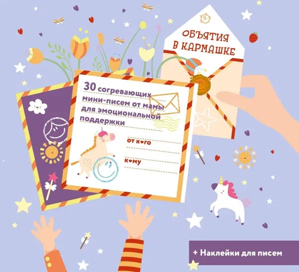 Книга Объятия в кармашке. 30 согревающих мини-писем от мамы для эмоциональной поддержки